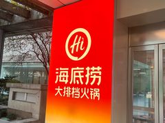 -海底捞大排档火锅(打浦路店)