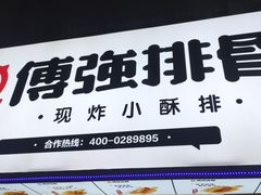 -傅强排骨(成都总店)
