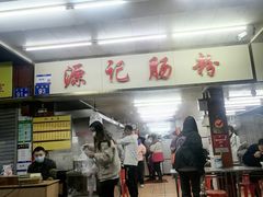 -源记肠粉(华贵路店)