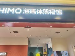 -海马体照相馆(重庆爱琴海购物公园店)
