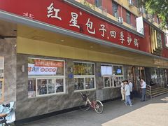 -石饮红星包子(中山路店)