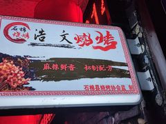 -浩文烧烤