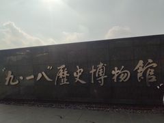 -沈阳“九·一八”历史博物馆