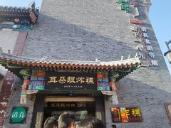 -耳朵眼炸糕(鼓楼店)