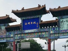 -海州古城