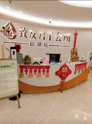 -致友月子会所(麓湖店)