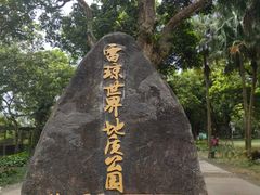 -海口火山口国家地质公园