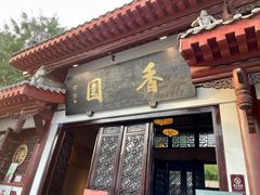 -香园自助小火锅