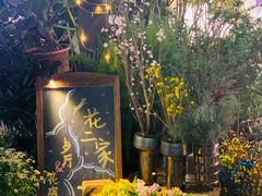 -花二家·生活馆(六运小区店)