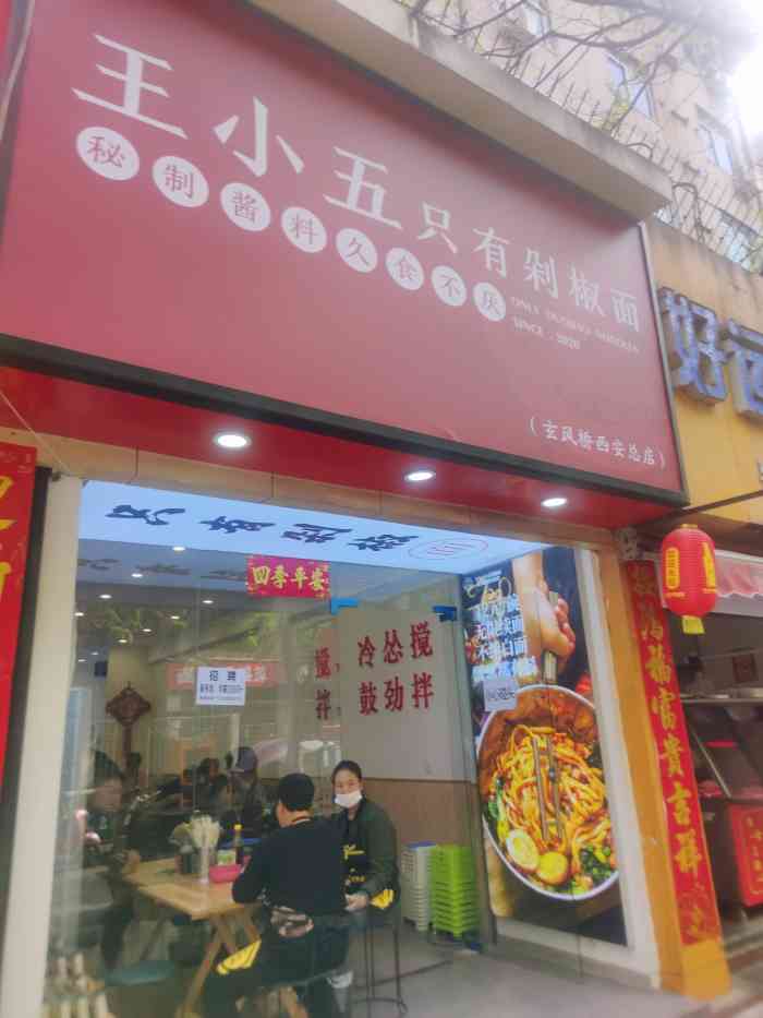 王小五只有剁椒面(西安总店)-"开在网红乡村面馆附近,肯定是有两把