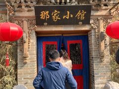 门面-那家小馆•北京菜•烤鸭(中关村店)