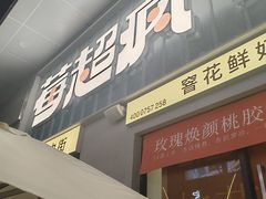 -莓超疯(浦西万达店)
