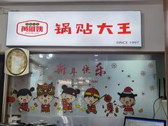 -黄阿姨锅贴大王(万航渡路店)