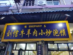 门面-刘信牛羊肉小炒泡馍(回民街店)