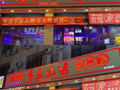 -乌兰烧烤·烤羊腿(西丽店)