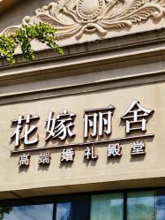 -花嫁丽舍婚礼殿堂(世博江景店)
