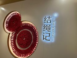-结绳记(朝阳大悦城店)