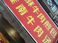 -牛煎里牛肉煎包淮南牛肉汤(广东路店)