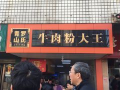 门面-罗氏牛肉粉大王