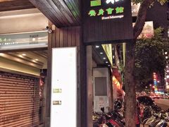 -青嵩养身会馆