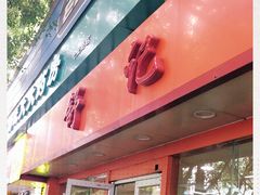 门面-舒记粉店(七星路店)