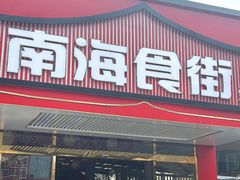 -南海食街(佛冈店)