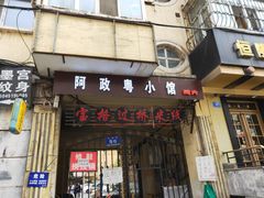 门面-阿政粤小馆(中央大街店)