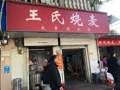 -王氏烧麦大骨汤水饺