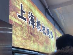 门面-上海枇杷烤鸭(燕丰商场店)