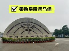 -秦始皇帝陵博物院(兵马俑)