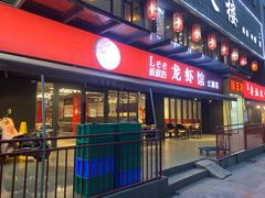 门面-李叔叔虾蟹大排档(青羊店)