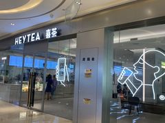 门面-喜茶(杭州滨江宝龙店)