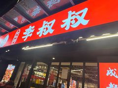 -李叔叔虾蟹大排档(青羊店)
