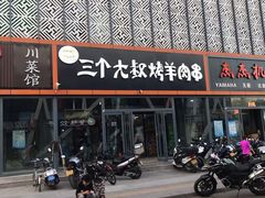 -三个大叔东北烧烤·砂锅菜(西三旗店)