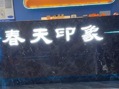 -立里春天印象·影院足疗轻养SPA(二十四城店)