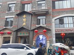 -金隆兴(镜湖店)
