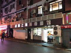 门面-凯丽上海阳春面馆(德仁里店)