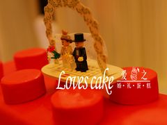 甜品台-爱之婚礼蛋糕(建外SOHO西区店)