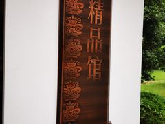 -浙江省博物馆(孤山馆区)