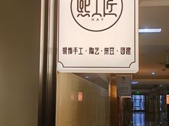 -熙工匠银饰•拼豆团建DIY(壹方城店)