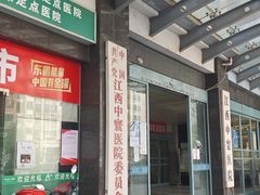 -江西中寰医院