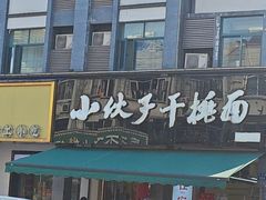 -梅溪·小伙子干挑面(安吉总店)