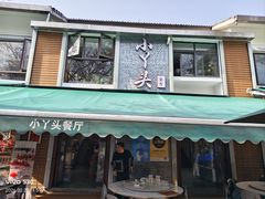-小丫头餐厅·江浙菜·烧烤(灵隐店)