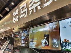 -淡马茶坊(深圳宝安壹方城店)
