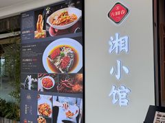 -方圆春湘小馆
