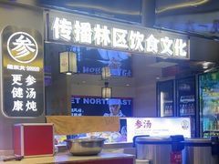 -遇东北林区铁锅炖(南开店)