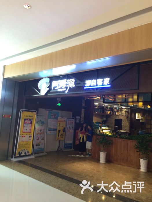 阿姆源(万象城店)图片 第26张