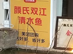-颜氏双江清水鱼一养身火锅(磁器口店)