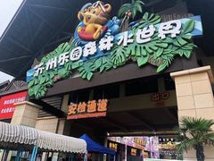 -苏州乐园森林水世界