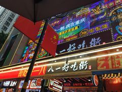 门面-八一路好吃街